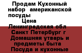 Продам Кухонный набор  американской посуды Fire King Peach  › Цена ­ 3 000 - Ленинградская обл., Санкт-Петербург г. Домашняя утварь и предметы быта » Посуда и кухонные принадлежности   